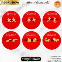 ราคา ต่างหูสัตว์แฟนซี ต่างหูแป้นเสียบ หุ้มทองคำแท้ แพ็ค 1คู่ by สุปราณีเอสอาร์โกลด์ (24235212341)