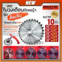 ราคา MARTEC ใบตัดหญ้า ใบเลื่อยตัดหญ้า ใบวงเดือนตัดหญ้า ใบตัดหญ้าวงเดือน ตัดไม้ได้ [ ติดเล็บ ] 10" x (12,16,24,30,40)ฟัน แท้ (22983503402)