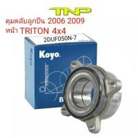 ราคา KOYO,2DUF050N-7,ดุมล้อหน้าTRITON PLUS,ดุมล้อหน้าTRITON 4WD,ล้อหน้าTRITON 4WD,ดุมล้อหน้า มิตซูบิชิ ไทรทัน ยกสูง ขับ4 (12859490203)