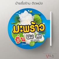 ราคา ป้ายหน้าร้าน มะพร้าวปั่นนมสด ป้ายร้านน้ำ ป้ายร้านอาหาร ป้ายวงกลม ป้ายร้านน้ำมะพร้าวปั่นนมสด (25650985602)