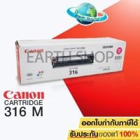 ราคา Canon Cartridge 316M (Magenta) Toner Original ตลับหมึกโทนเน่อร์สีชมพู ของแท้ For LBP5050/ MF8010/ MF8030/ MF8050 / Earth (1029312242)