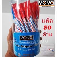 ราคา ปากกา YOYA (แพ็ค50ด้าม) ลูกลื่น2หัว Pen yoya ปากกาลูกลื่น2สี ในด้ามเดียว น้ำเงิน/แดง (24383792034)