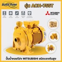 ราคา ปั๊มน้ำหอยโข่ง MITSUBISHI (มิตซูบิชิ) รุ่น ACH-755T ขนาด 1 เเรงม้า 380V ชนิดแรงดันสูง ของแท้ 100% (44210729077)