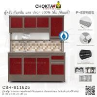 ราคา ตู้ซิงค์ล้างจานสูง ท็อปแกรนิต-ปิดขอบมิเนียม 1.6เมตร (กันน้ำทั้งใบ) F-SERIES รุ่น CSH-811606 [K Collection] (12379422623)