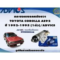 ราคา กระบอกเบรคหลังขวา TOYOTA COROLLA AE92 ปี 1992-1995 (1ตัว)/ADVICS (22320107791)