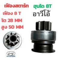 ราคา เฟืองไดสตาร์ท HYUNDAI เฟืองสตาร์ท ฮุนได 8ฟัน โต28 เซ็น สูง50เซ็น เฟืองสตาร์ท ชุดเฟืองสตาร์ท เฟืองสตาร์ท อาวีโอ้ (27251929930)