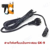 ราคา สายไฟจักรเย็บกระสอบ เครื่องเย็บกระสอบ:GK-88/GK-9/GK9-886 (12391299002)