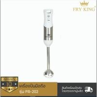 ราคา Fry king เครื่องปั่น แบบมือถือ (White) รุ่น FR-202 (29409187120)