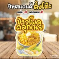 ราคา ป้ายข้าวโพดคลุกเนย ป้ายฟิวเจอร์บอร์ดพร้อมขาตั้ง ขนาด A4 A3 A2 A1 ป้ายฟิวเจอร์บอร์ดไดคัท พร้อมส่ง Everydaydesign (27179680085)
