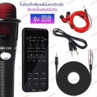 ราคา ไมค์บันทึกเสียง ไมค์คาราโอเกะ พร้อมการ์ดเสียง รุ่น E6 ไมค์อัดเสียงสำหรับมือถือ+Sound Card (4140532685)