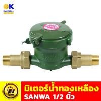ราคา มิเตอร์น้ำ water meter มิเตอร์น้ำทองเหลือง มิเตอร์น้ำซันวา 1/2 นิ้ว ตัวเลข 4 หลัก อ่านง่ายแสดงค่าชัดเจน (14396332279)