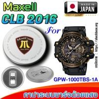 ราคา ถ่าน แบตสำหรับนาฬิกา Casio g-shock GPW-1000TBS-1A แท้ ตรงรุ่นล้านเปอร์เซ็น (Maxell CLB2016) (29272978059)