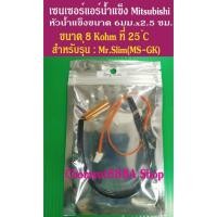 ราคา เซ็นเซอร์น้ำแข็ง เซ็นเซอร์แอร์ มิตซูบิชิ Mitsubishi Mr.Slim (16329586635)