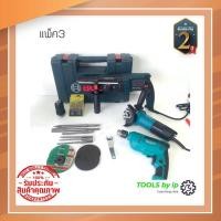 ราคา ชุดแพ็ค สว่านโรตารี่ไฟฟ้า Bo s ch + สว่านไฟฟ้า makita 6413 + หินเจียร MAKITA ราคาสุดคุ้ม (22443554321)