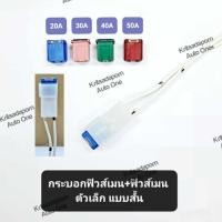 ราคา กระบอกฟิวส์เมน และ ฟิวส์เมนตัวเล็กแบบสั้น แบบมีสาย สำหรับรถทั่วไป, เนื้อพลาสติก คุณภาพดี (42971525622)