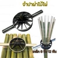 ราคา AT012(พร้อมส่ง)จำปาผ่าไม้ไผ่ มีดผ่าไม้ไผ่ ขนาด 6 นิ้ว แบบ 12 ฟัน (6352532963)
