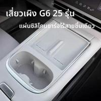 ราคา 25 รุ่น 2025 Xpeng G6 อุปกรณ์ตกแต่งภายในรถยนต์ ชิ้นส่วนปรับเปลี่ยน ที่วางแก้วน้ำ คอนโซลกลาง แผ่นซิลิโคนชาร์จไร้สาย (42315452838)
