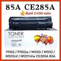 ราคา หมึก ce285a 85a P1005/ P1006/ P1007/ P1008/ P1102/ P1102W/ P1505/ P1505n 2100 แผ่น (กล่องดำ) (55500237757)