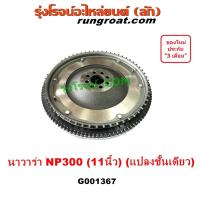 ราคา G001367 ฟลายวีล NP300 ฟลายวิล นาวาร่า ไฟวีล นิสสัน ไฟวิล YD25 ฟลายวีล NISSAN มู่เล่ย์หลัง NAVARA D23 ดีเซล 2014 2015 201 (22156733720)