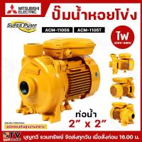 ราคา MITSUBISHI ปั๊มน้ำหอยโข่ง ACM-1105S(220V) ACM-1105T(380V) 1.5HP ท่อ 2X2 นิ้ว ชนิดแรงดันสูงปานกลาง ไม่มีหน้าแปลน ใบพัดเดี (24861311527)