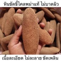 ราคา หินขัดขี้ไคล หินขัดตัว หินขัดส้นเท้าระเบิดขี้ไคล พม่าแท้ (22631684498)