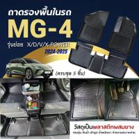 ราคา ถาดปูพื้นในรถ MG 4 (2024-2025) ถาดปูพื้นในรถ MG-4 (EV) ไม่มีกลิ่น ตรงรุ่น MG4 วัสดุพลาสติกผสมยาง (26717668770)