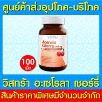 ราคา พร้อมส่ง Vistra Acerola Cherry วิสทร้า อะเซโรลา เชอร์รี่ 1000 mg. ขนาด 100 เม็ด (สินค้าใหม่) (ถูกที่สุด) (14654700038)