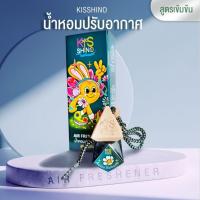 ราคา น้ำหอมปรับอากาศ น้ำหอม Kisshino ขนาด 10 ml หัวเชื้อ ไม่ผสมแอลกอฮอล์ ใช้ได้นาน 1-2 เดือน (42709221467)