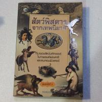 ราคา หนังสือตำนานสัตว์พิศดาร (41667935713)
