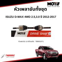 ราคา MOTIF หัวเพลาขับทั้งชุด ISUZU D-MAX 4WD 2.5,3.0 ปี 2012-2017 เพลาขับ อีซูซุ ดีแม็กซ์ (43924863512)