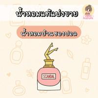 ราคา ( กดสั่งผ่านคลิปหรือไลฟ์ ลด 200.-)[น้ำหอมแท้แบ่งขาย] Scandal Jean Paul Gaultier edp (41362558462)