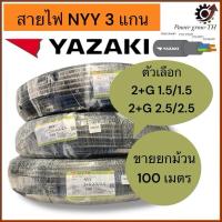 ราคา สายไฟ ยาซากิ YAZAKI NYY-G 3 แกน (ขายยกม้วน 100 เมตร) ขนาด (NYY 2+G 1.5/1.5 Sq.mm. , NYY 2+G 2.5/2.5 Sq.mm.)ทองแดง (27478858256)