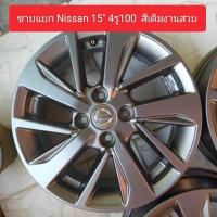 ราคา (ราคาต่อวง) แม็กNissanแท้ ขอบ15 #15x5-1/2J #4รู100 #ดุม60.1 สีเดิมโรงงาน ใส่Nissan 4รู100 ได้ทุกรุ่น มี 4 วง (28900693657)