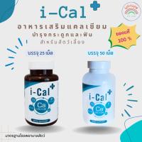 ราคา i-Cal Plus อาหารเสริมแคลเซียมบำรุงกระดูก และฟัน สำหรับสัตว์เลี้ยง บรรจุ 25 เม็ด และ 50 เม็ด (23779931092)