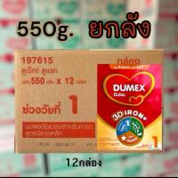 ราคา ยกลัง นมผง Dulac ยกลัง 12 กล่อง สำหรับเด็กแรกเกิด-1ปี (41215306892)