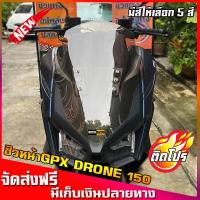 ราคา ชิวหน้าGPX Drone150 ชิวหน้าโดรน ชิวแต่งGPX Drone150 ของแต่งGPX Drone150 ชิวจีพีเอ๊กโดรน (11201100892)