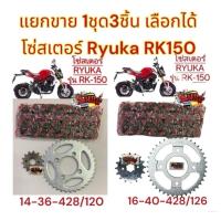 ราคา แยกขาย โซ่สเตอร์ RYUKA RK150 428-14/16-36/40-120 เลือกได้(1ชุด3ชิ้น) เทียม oh/sky+hr/add+lt(หลายยี่ห้อ-ร้านเลือกส่ง) (3860000876)