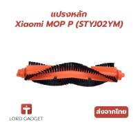 ราคา แปรงหลัก สำหรับ Xiaomi Mijia Mop P STYTJ02YM (Gen 2) / 3C / 2S / S10 / B106GL / Viomi V2 Pro / V3 SE – อะไหล่ตรงรุ่น (28333046763)