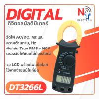 ราคา DT3266L ดิจิตอลแคลมป์มิเตอร์ Digital Clamp Meter | วัดกระแส AC, แรงดัน, ความต้านทาน, ฟังก์ชัน HOLD, จอมีไฟ (42553657729)