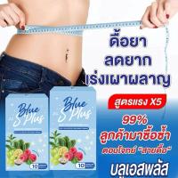 ราคา Blue s plus ลดน้ำหนัก ร้านเจ้าของแบรนแท้100% เร่งผอม สัดส่วนกระชับ ลดไขมัน คุมหิว เบริ์น มีอย. (24717239744)