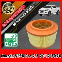 ราคา กรองอากาศ กรองอากาศเครื่อง มาสด้า BT50 โปร Mazda BT50 Pro เครื่อง2.2 ปี2012-2020 (11102877223)