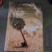 ราคา นิยายทองพญามาร โดย อสิตา (25268032592)
