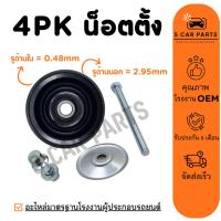 ราคา ลูกรอกสายพานแอร์ 4PK น็อตตั้ง 4 ร่อง ลูกรอกสายพาน ลูกรอกแอร์ ตั้งสายพานแอร์ สายพาน ลูกรอก (29218248868)