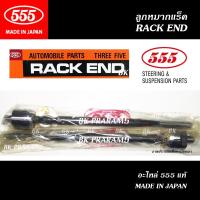 ราคา 555 ลูกหมากแร็ค TOYOTA TERCEL EL50 ปี1994 (THREE FIVE/ SR-3570) แท้ MADE IN JAPAN (41823926422)