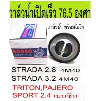 ราคา วาวล์น้ำ 76.5 องศา รถมิตซูบิชิ MITSUBISHI 4G92 CK4 ,4G93 CK5, 4M40 STARDA2.8 ยี่ห้อ HKT , TAMA ,บอสโซ่ (4177571638)
