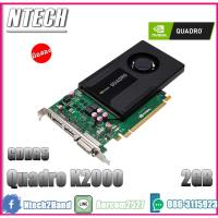 ราคา VGA (การ์ดจอ) Nvidia Quadro K2000 2GB/GDDR5 (4293188949)