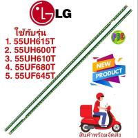 ราคา 0000156 หลอดแบล็คไลท์ทีวี LG (แอลจี) รุ่น #55UH615T #55UH600T #55UH610T #55UF680T #55UF645T (ซ้าย+ขวา ) (25100197315)