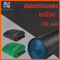ราคา ⭐️ขายปลีก/ส่ง⭐️สแลนยกม้วน 100 เมตร สแลนกรองแสงสีดำ/สีเขียว แสลนกันแดด ตาข่ายกรองแสง 50% 60% 70% 80% หน้ากว้าง 2 เมตร (23732581344)