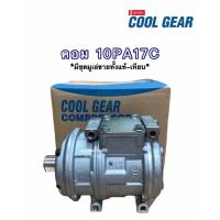 ราคา คอมแอร์ คอม 10PA17C (7780) คอมคูลเกีย คอม10พีเอ17ซี cool gear denso (9674815685)