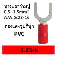 ราคา หางปลาก้ามปู หางปลากลม หางปลาทองแดงชุบดีบุก หางปลาทองแดง 1.25-6 ,1.25-8 (24200103316)